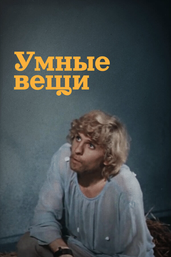 Умные вещи - постер фильма